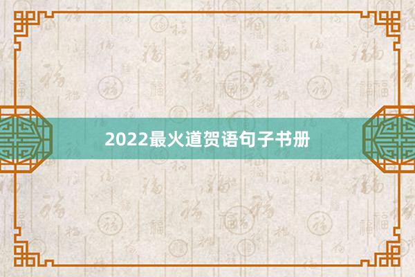 2022最火道贺语句子书册