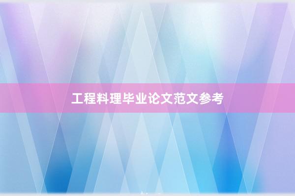 工程料理毕业论文范文参考