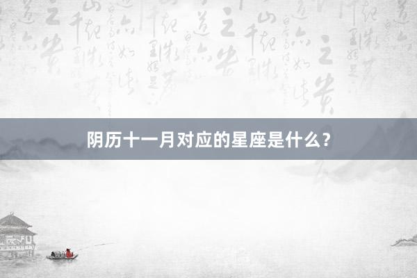 阴历十一月对应的星座是什么？