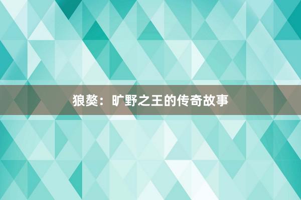 狼獒：旷野之王的传奇故事