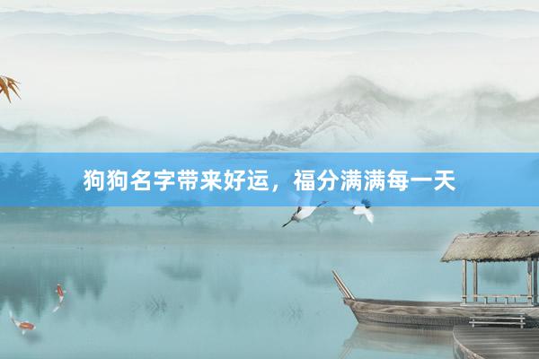 狗狗名字带来好运，福分满满每一天
